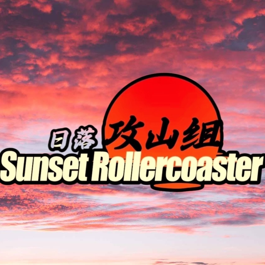 日落攻山组 群聊头像