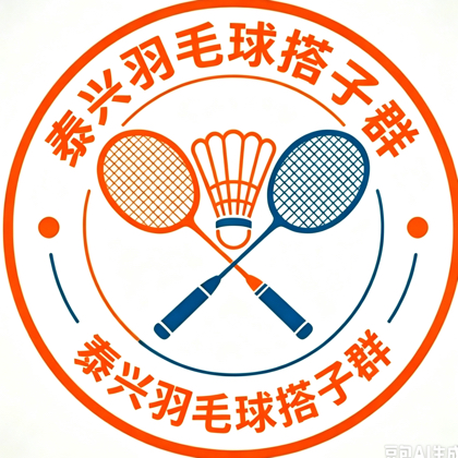 泰兴羽毛球搭子群泰兴羽毛球爱好者集合了 群聊头像