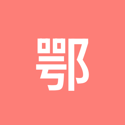 湖北人在福建 群聊头像
