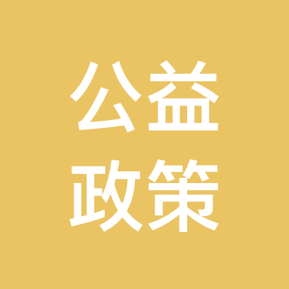 公益政策12群 群聊头像