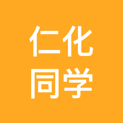 仁化学生群/同学交流群 群聊头像