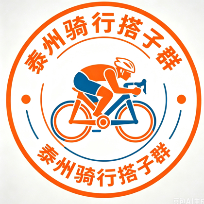 泰州公路车骑行交流【泰州骑行圈】 群聊头像