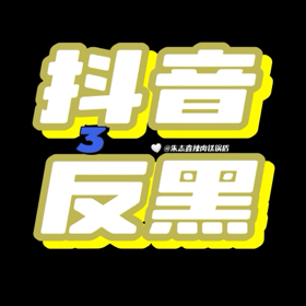 22x抖音反黑2群 群聊头像