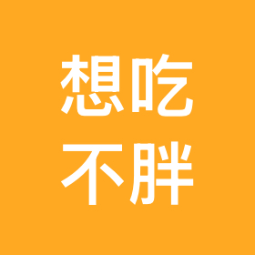 想吃不胖2 群聊头像