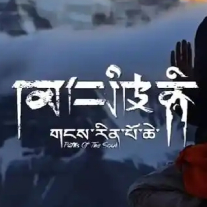 山海行｜冈仁波齐转山 群聊头像