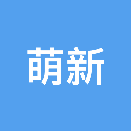 萌新交流群 群聊头像