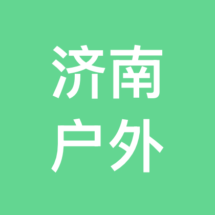 济南户外俱乐部交流群 群聊头像