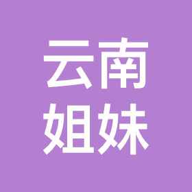 云南远嫁姐妹 群聊头像