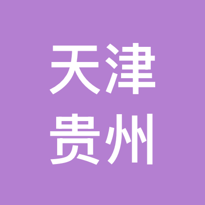 天津贵州老乡群 群聊头像
