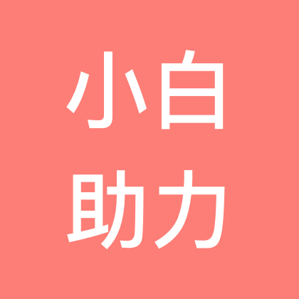 小白助力抽奖群1 群聊头像