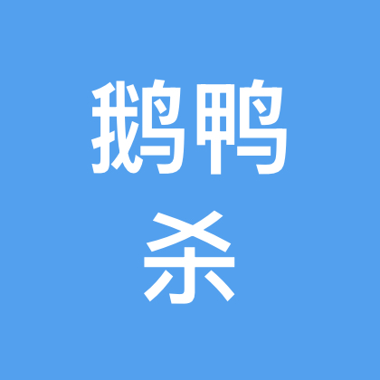 鹅鸭杀 群聊头像