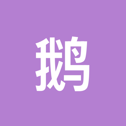 鹅鸭杀 群聊头像