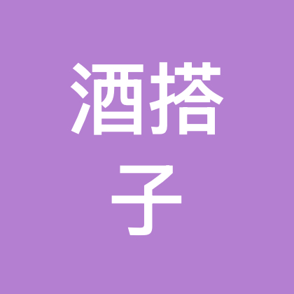 沂源县酒搭子 群聊头像