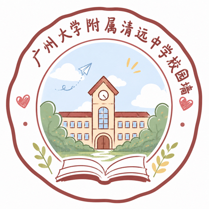 广大附属清远中学校园🧱 群聊头像