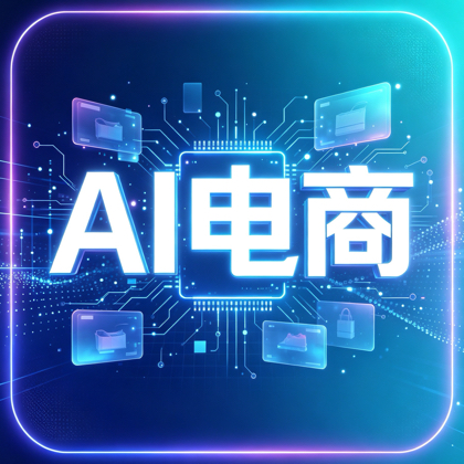 AI电商视觉设计交流群 群聊头像