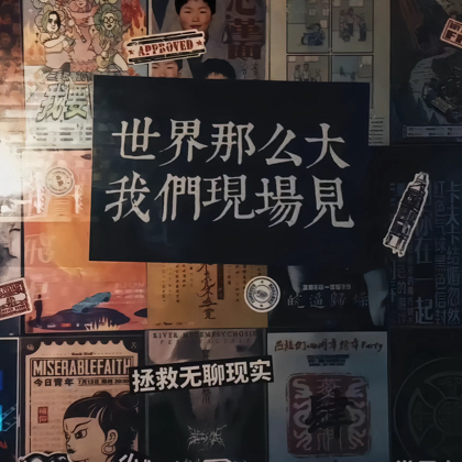 全国音乐节搭子群 群聊头像