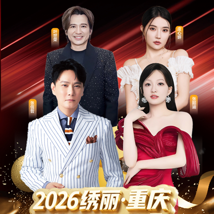 绣丽重庆演唱会 群聊头像
