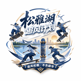 长沙追风计划~陆冲长板漂移板电滑轮滑沟通 群聊头像