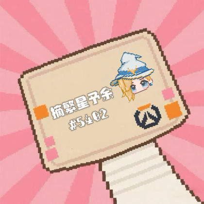 ⭐⭐的ow交流群 群聊头像