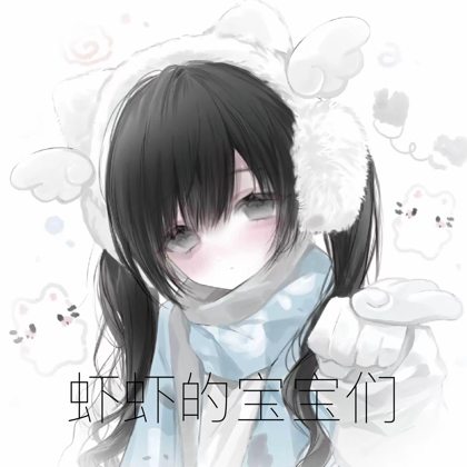 虾虾的稿件蹲蹲群👗 群聊头像