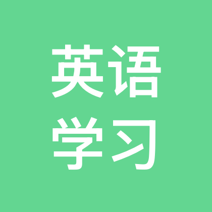 英语从头学 群聊头像