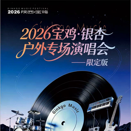 宝鸡银杏户外演唱会乐迷群 群聊头像