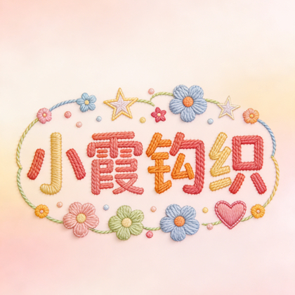 小霞钩织交流群 群聊头像