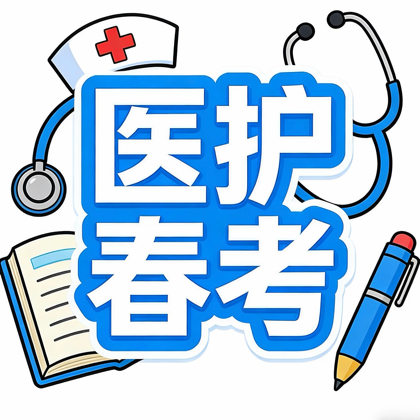 2026山东春考医护 群聊头像