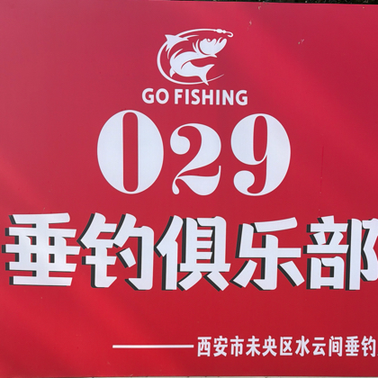 029垂钓俱乐部🎣 群聊头像