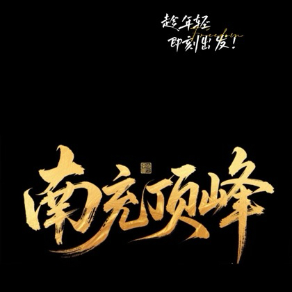 我们顶峰相见-南充① 群聊头像