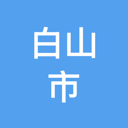 白山市浑江 群聊头像