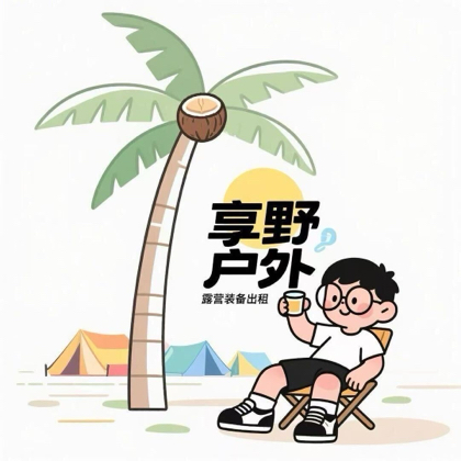 享野装备露营地点分享1 群聊头像