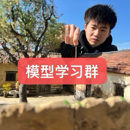 芦庆欢模型学习群7 群聊头像