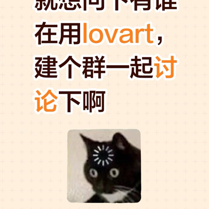 LOVART讨论群 群聊头像