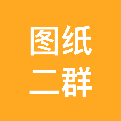 图纸2群 群聊头像