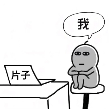 破破的剪辑问题群 群聊头像