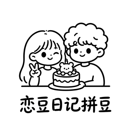 恋豆日记拼豆群 群聊头像