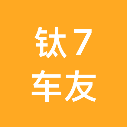 小超的钛7 群聊头像