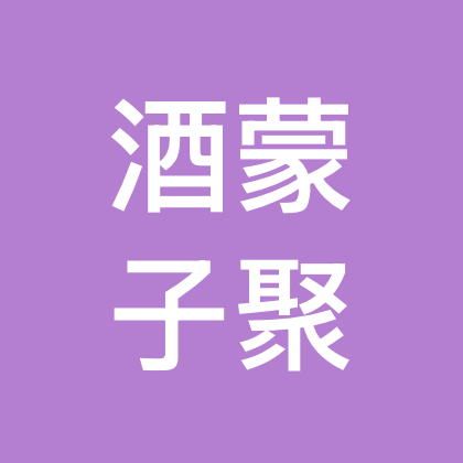 酒蒙子聚集地 群聊头像