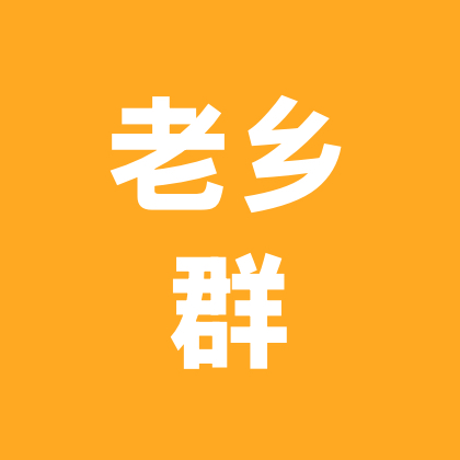 老乡群 群聊头像