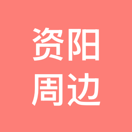 资阳周边徒步2群 群聊头像