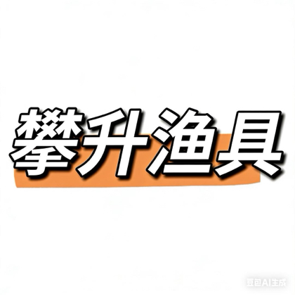 路亚工厂 路亚竿分享群6 群聊头像