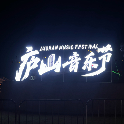 庐山音乐节 群聊头像