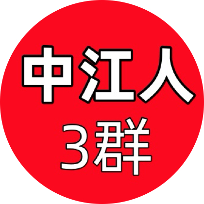 中江人（3）群 群聊头像