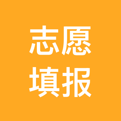 志愿填报去公，肿号：抓狂的小博 群聊头像