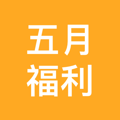 五月份福利群 群聊头像