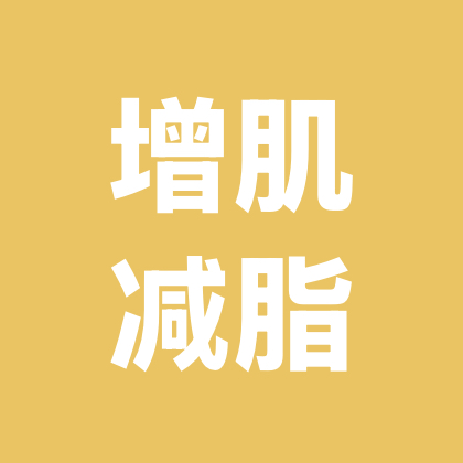 增肌减脂2 群聊头像