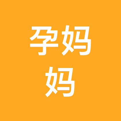 孕妈妈 群聊头像