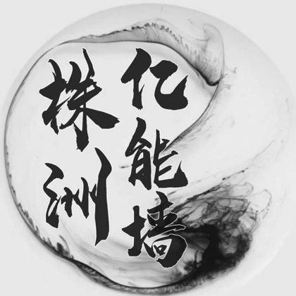 株洲搭子群 群聊头像