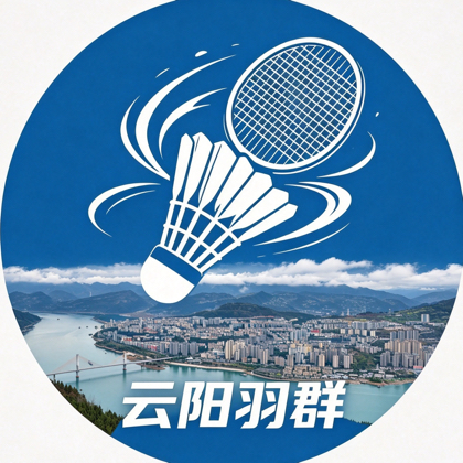 云阳羽毛球 群聊头像